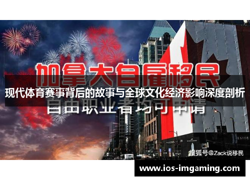 现代体育赛事背后的故事与全球文化经济影响深度剖析