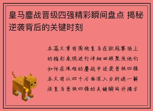 皇马鏖战晋级四强精彩瞬间盘点 揭秘逆袭背后的关键时刻