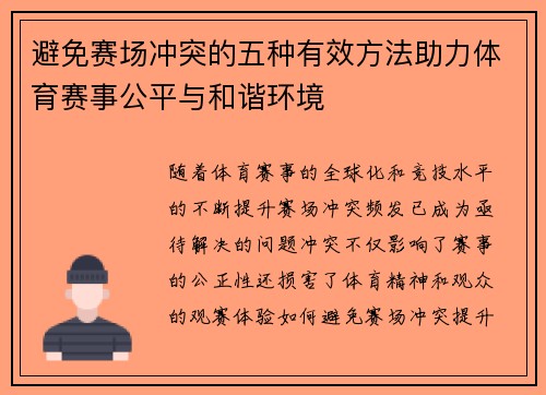 避免赛场冲突的五种有效方法助力体育赛事公平与和谐环境