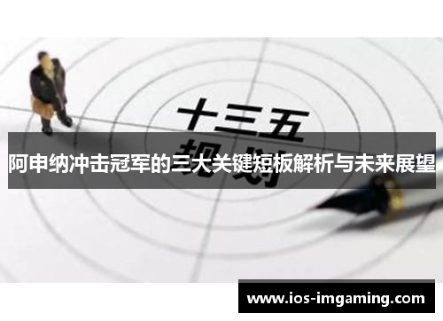 阿申纳冲击冠军的三大关键短板解析与未来展望