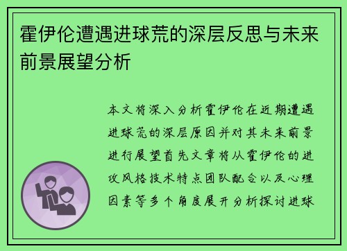 霍伊伦遭遇进球荒的深层反思与未来前景展望分析