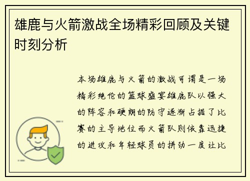 雄鹿与火箭激战全场精彩回顾及关键时刻分析