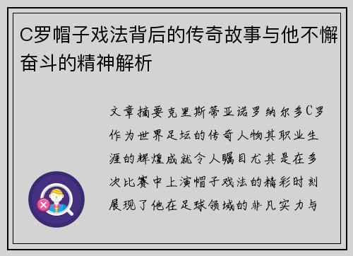 C罗帽子戏法背后的传奇故事与他不懈奋斗的精神解析
