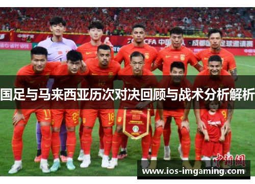 国足与马来西亚历次对决回顾与战术分析解析