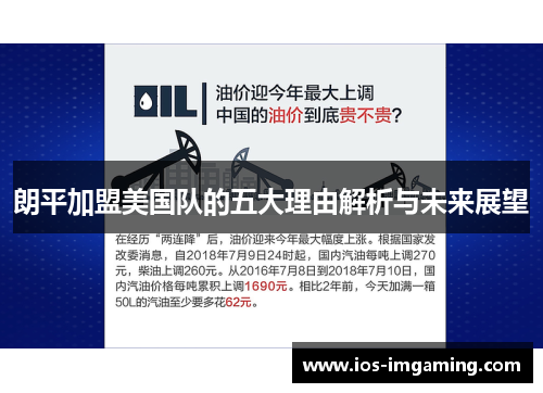 朗平加盟美国队的五大理由解析与未来展望