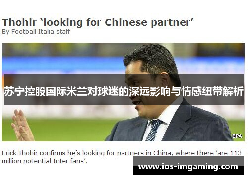 苏宁控股国际米兰对球迷的深远影响与情感纽带解析
