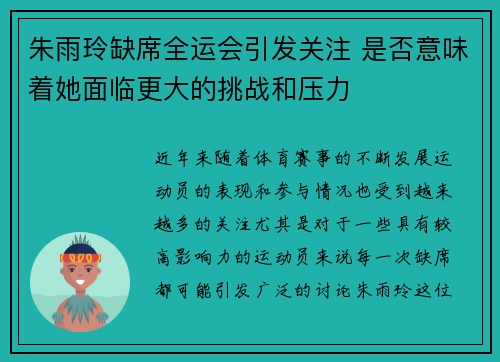 朱雨玲缺席全运会引发关注 是否意味着她面临更大的挑战和压力
