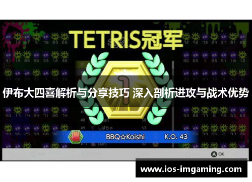伊布大四喜解析与分享技巧 深入剖析进攻与战术优势