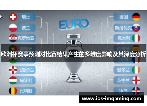 欧洲杯赛事预测对比赛结果产生的多维度影响及其深度分析