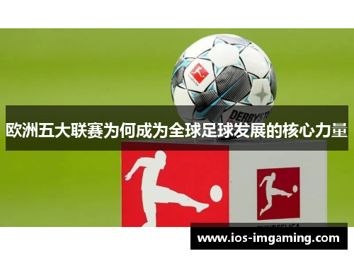 欧洲五大联赛为何成为全球足球发展的核心力量