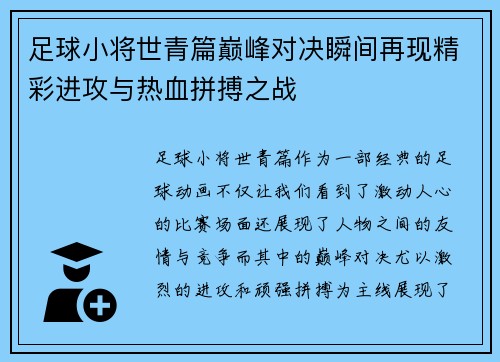 足球小将世青篇巅峰对决瞬间再现精彩进攻与热血拼搏之战
