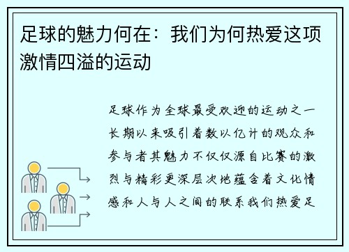 足球的魅力何在：我们为何热爱这项激情四溢的运动