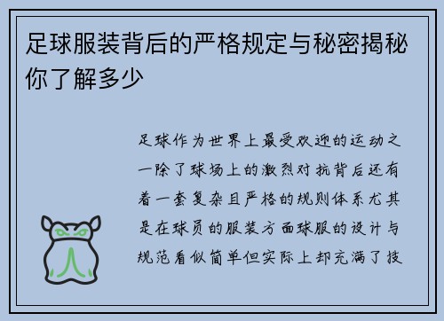 足球服装背后的严格规定与秘密揭秘你了解多少