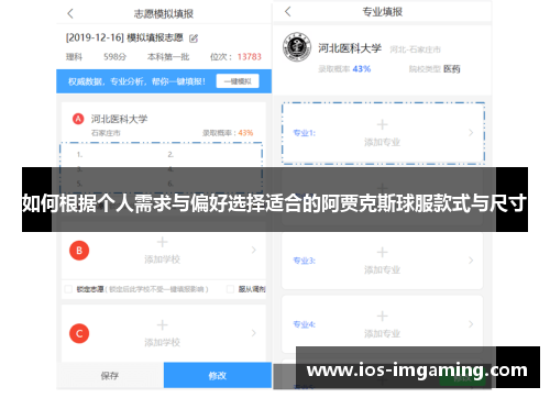 如何根据个人需求与偏好选择适合的阿贾克斯球服款式与尺寸