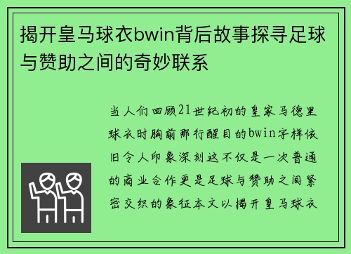 揭开皇马球衣bwin背后故事探寻足球与赞助之间的奇妙联系