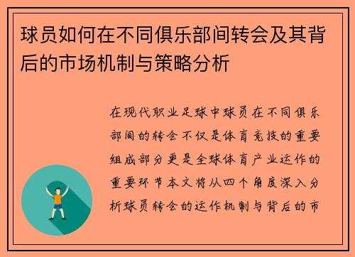 球员如何在不同俱乐部间转会及其背后的市场机制与策略分析