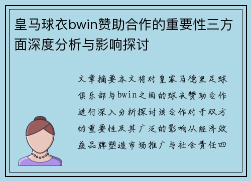 皇马球衣bwin赞助合作的重要性三方面深度分析与影响探讨