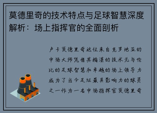 莫德里奇的技术特点与足球智慧深度解析：场上指挥官的全面剖析